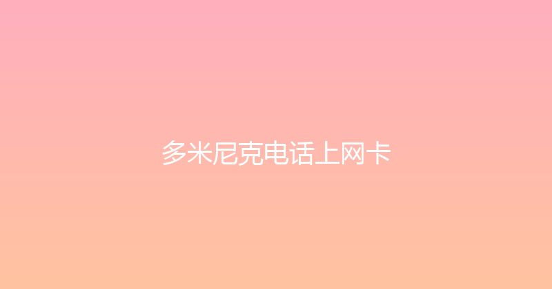 多米尼克电话上网卡 