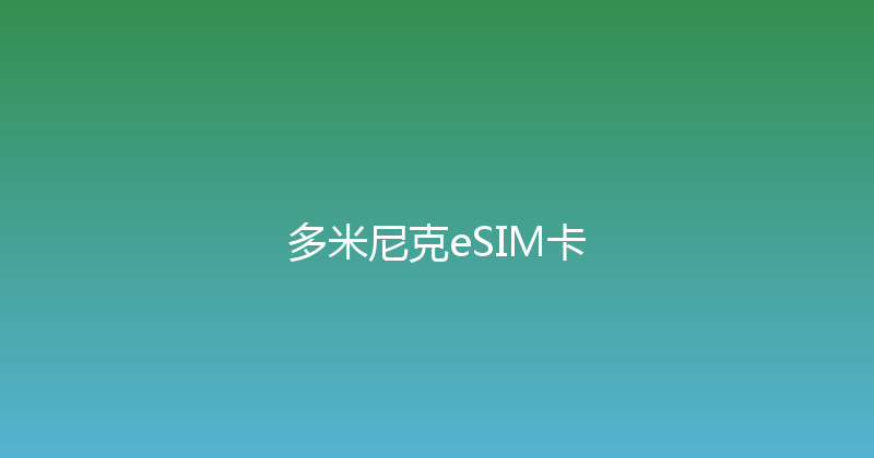 多米尼克eSIM卡 