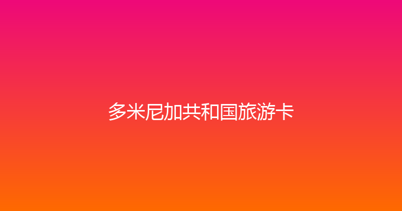 多米尼加共和国旅游卡 