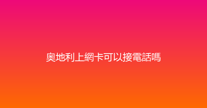 奥地利上網卡可以接電話嗎 