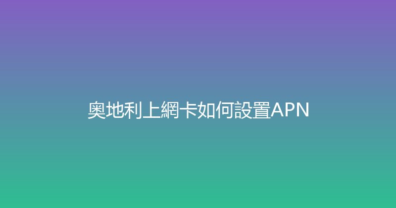 奥地利上網卡如何設置APN 
