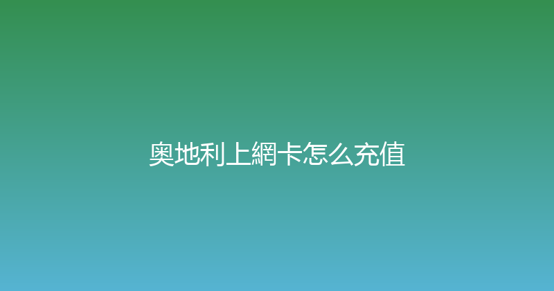 奥地利上網卡怎么充值 