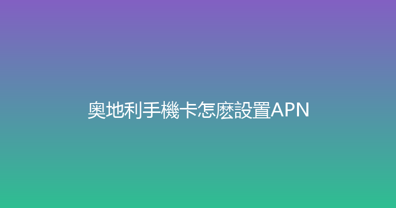 奥地利手機卡怎麽設置APN 