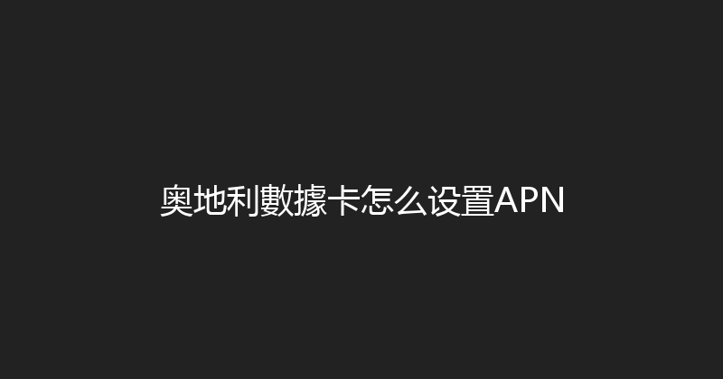 奥地利數據卡怎么设置APN 