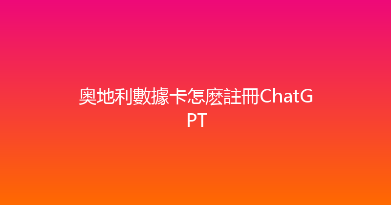 奥地利數據卡怎麽註冊ChatGPT 
