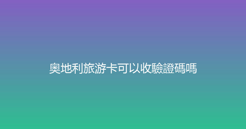 奥地利旅游卡可以收驗證碼嗎 