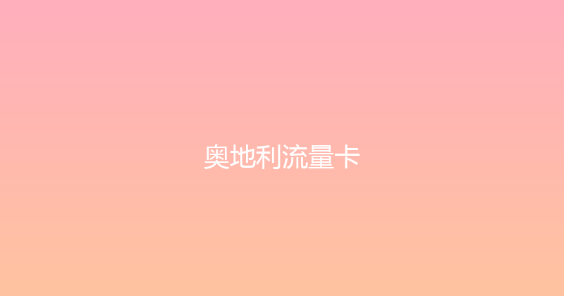 奥地利流量卡 