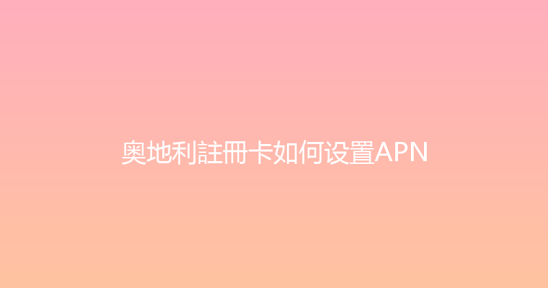 奥地利註冊卡如何设置APN 
