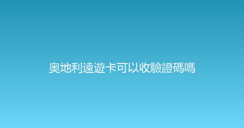 奥地利遠遊卡可以收驗證碼嗎 