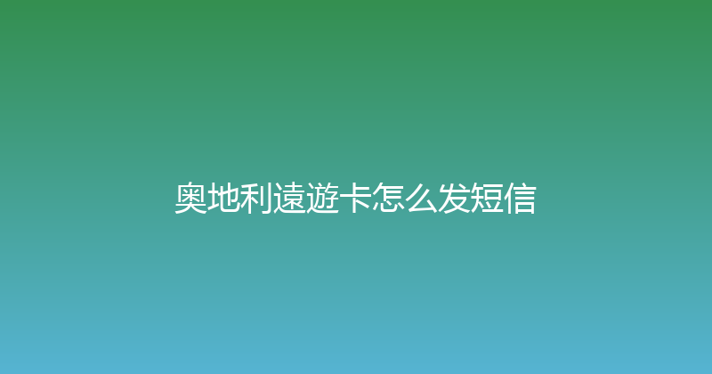奥地利遠遊卡怎么发短信 