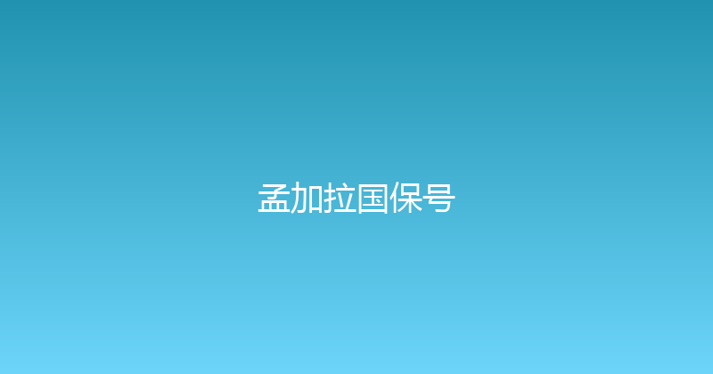 孟加拉国保号 