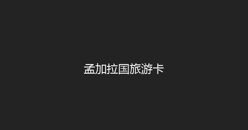 孟加拉国旅游卡 