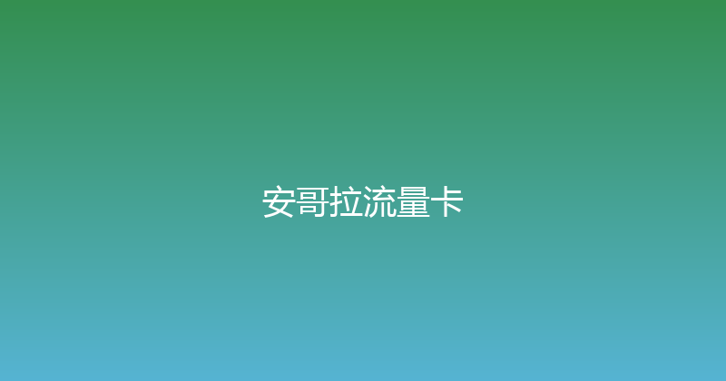 安哥拉流量卡 