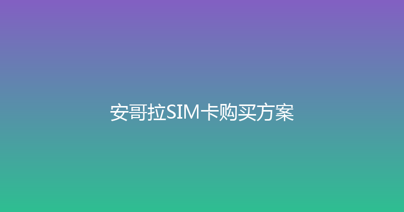 安哥拉SIM卡购买方案 