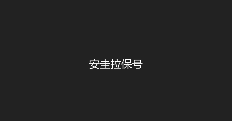 安圭拉保号 