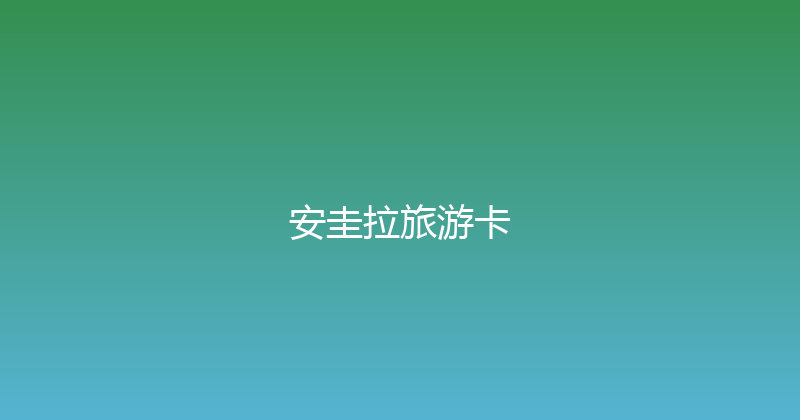 安圭拉旅游卡 