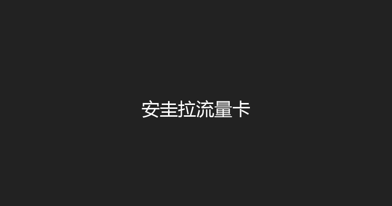 安圭拉流量卡 