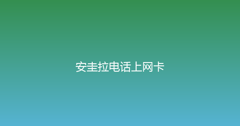 安圭拉电话上网卡 