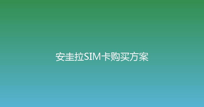 安圭拉SIM卡购买方案 