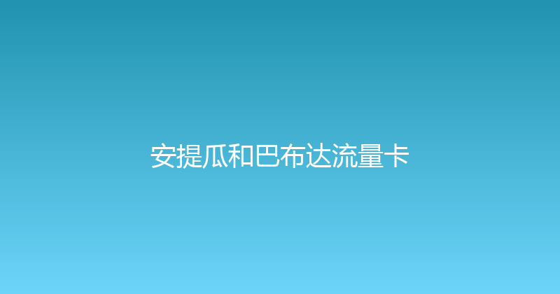 安提瓜和巴布达流量卡 