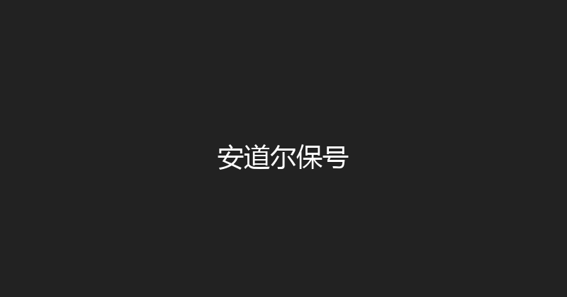 安道尔保号 