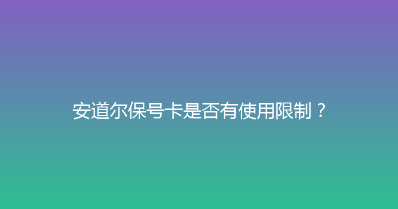 安道尔保号卡是否有使用限制？ 