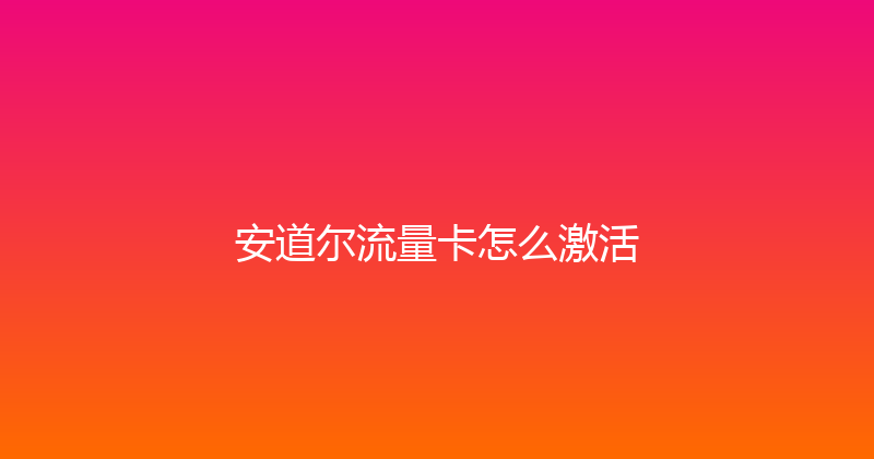 安道尔流量卡怎么激活 