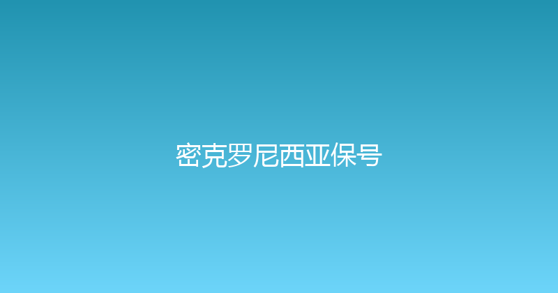 密克罗尼西亚保号 