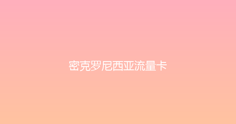 密克罗尼西亚流量卡 