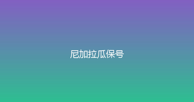 尼加拉瓜保号 