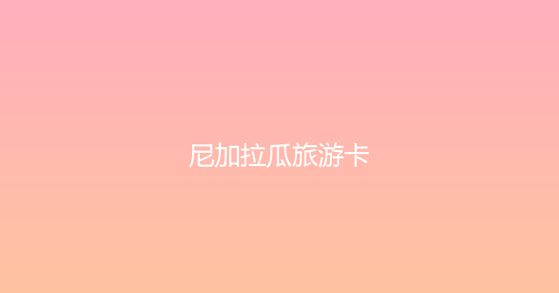 尼加拉瓜旅游卡 