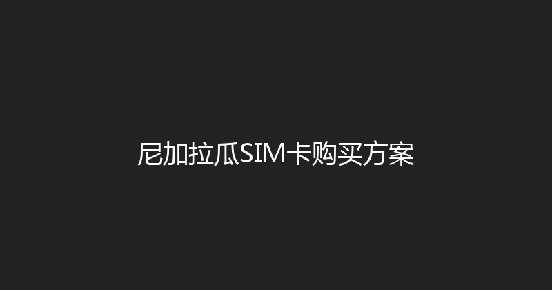 尼加拉瓜SIM卡购买方案 