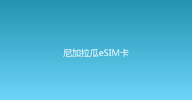 尼加拉瓜eSIM卡 