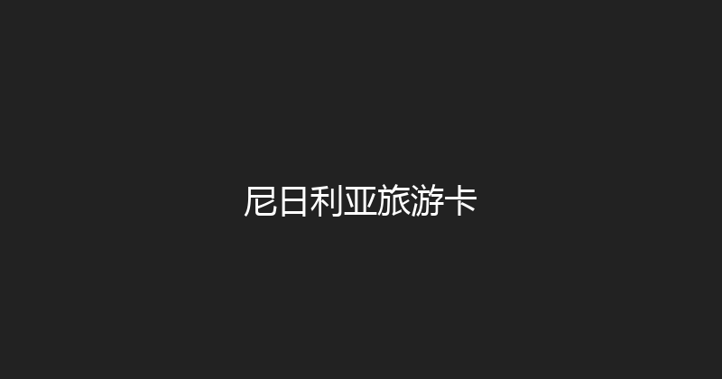 尼日利亚旅游卡 
