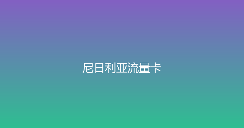 尼日利亚流量卡 