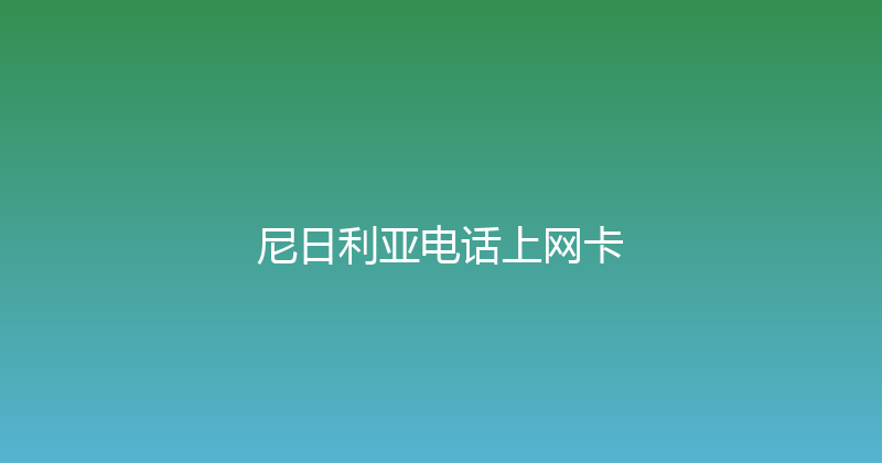 尼日利亚电话上网卡 