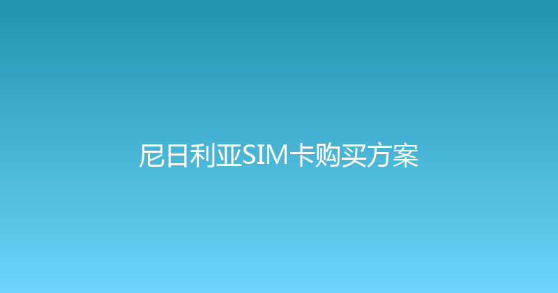 尼日利亚SIM卡购买方案 