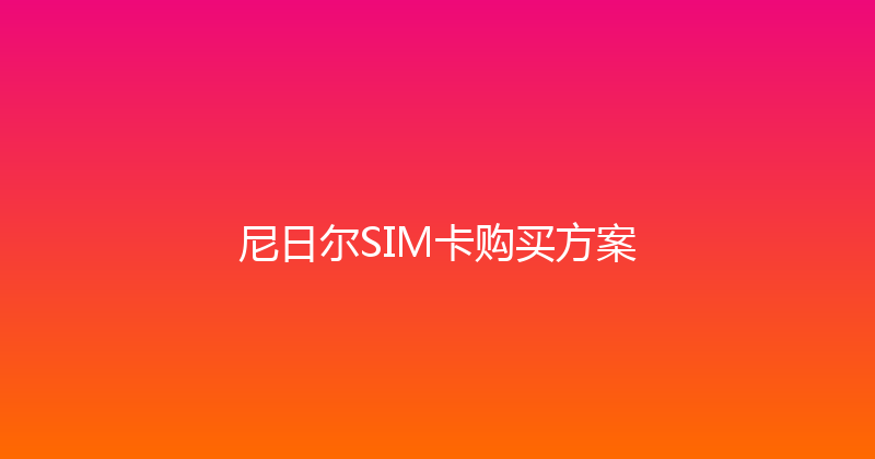 尼日尔SIM卡购买方案 