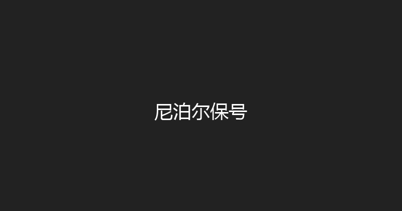 尼泊尔保号 
