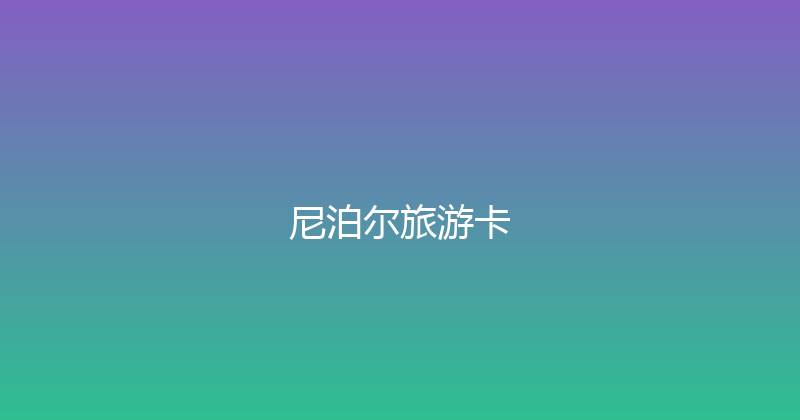 尼泊尔旅游卡 