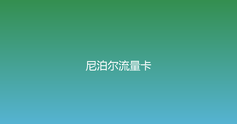 尼泊尔流量卡 