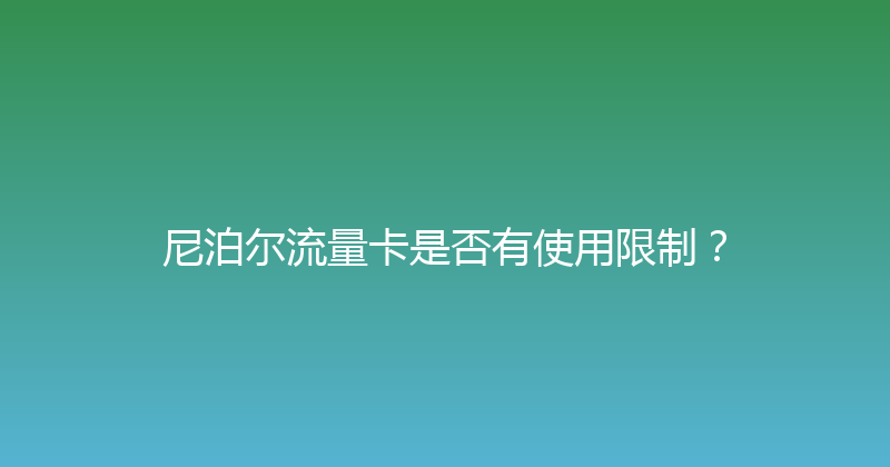 尼泊尔流量卡是否有使用限制？ 