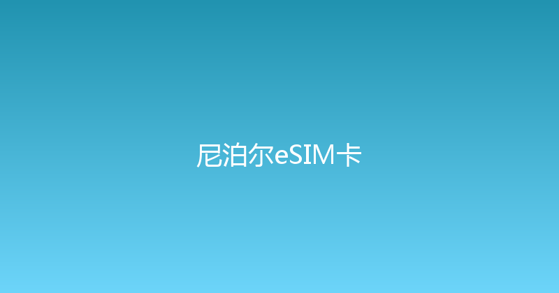 尼泊尔eSIM卡 