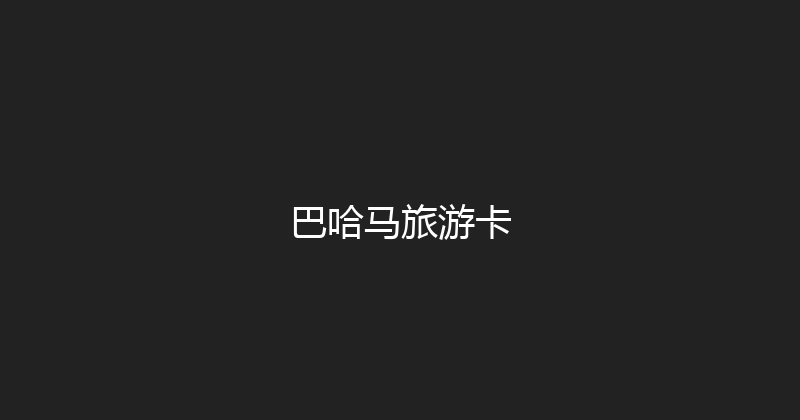 巴哈马旅游卡 