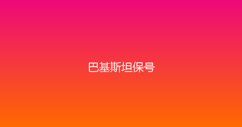 巴基斯坦保号 