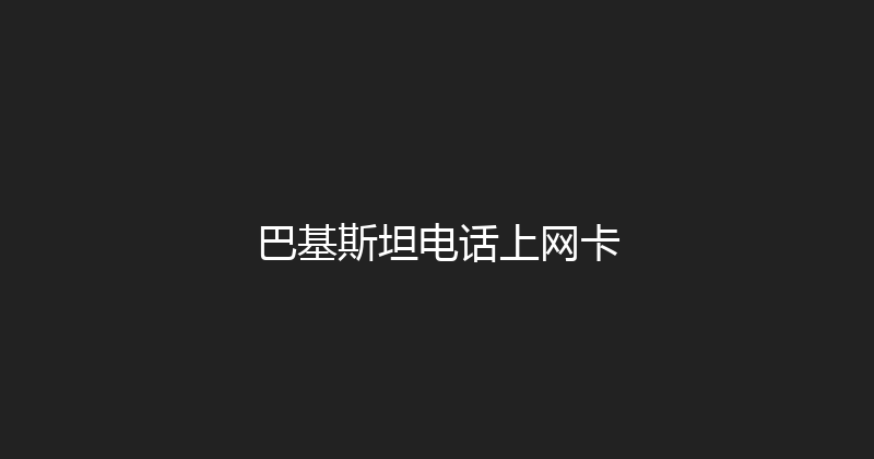 巴基斯坦电话上网卡 