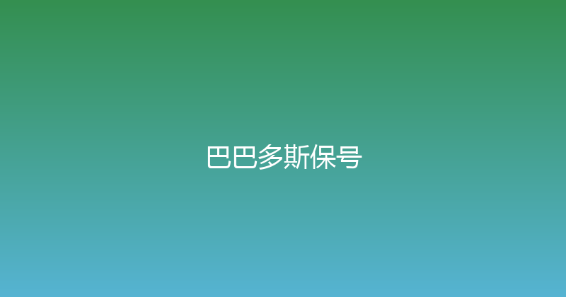 巴巴多斯保号 