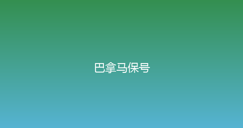 巴拿马保号 