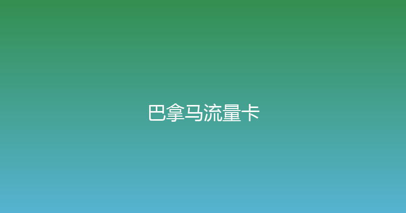 巴拿马流量卡 