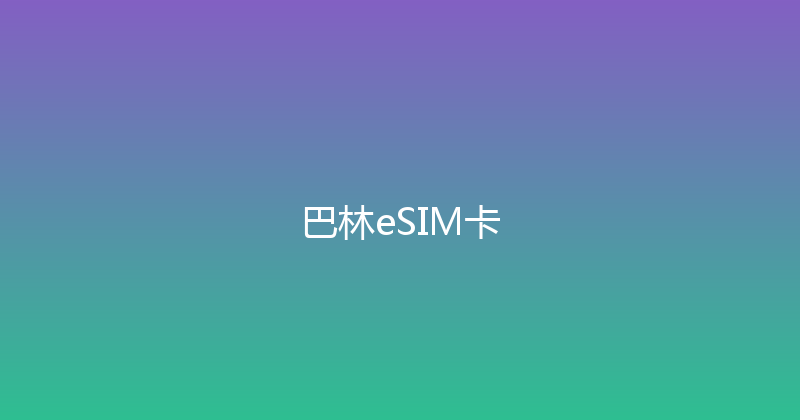 巴林eSIM卡 